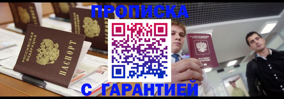 прописка гарантия в Боре